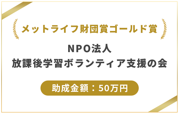 メットライフ財団賞ゴールド賞