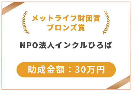 メットライフ財団賞ブロンズ賞