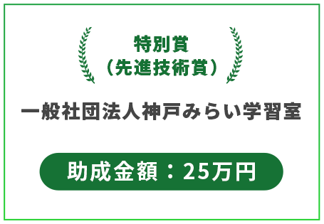 特別賞（先進性賞）