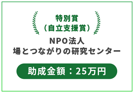 特別賞（自立支援賞）