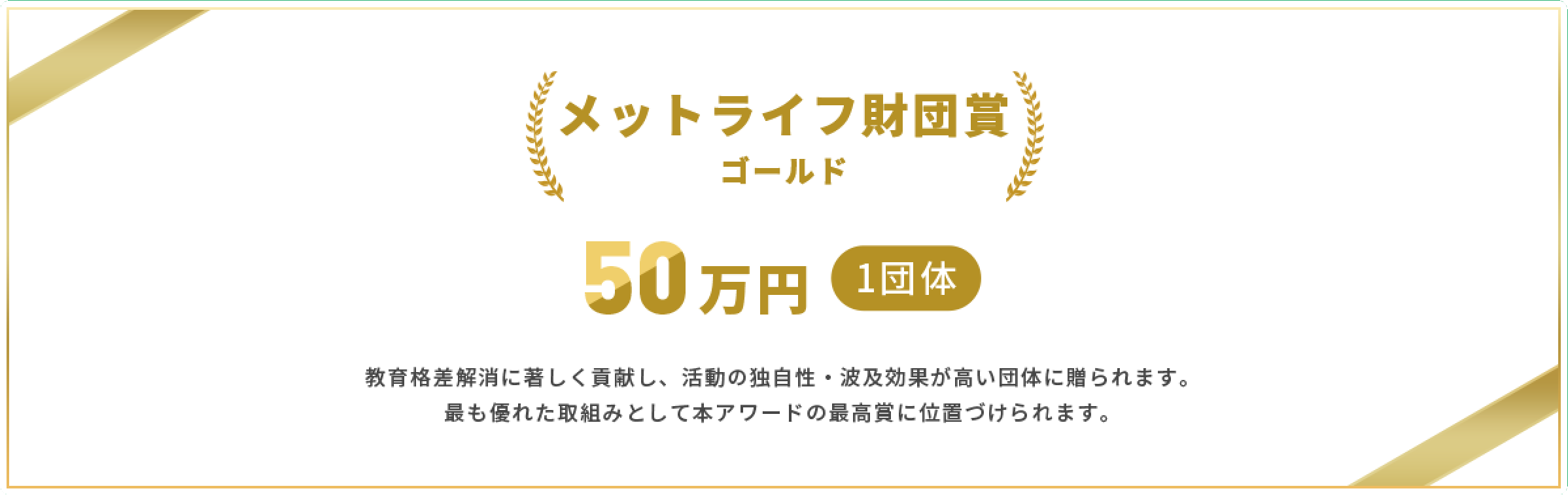 メットライフ賞グランプリ50万円