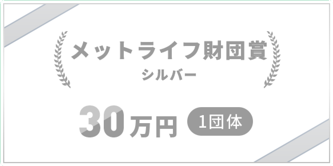 メットライフ賞準グランプリ30万円
