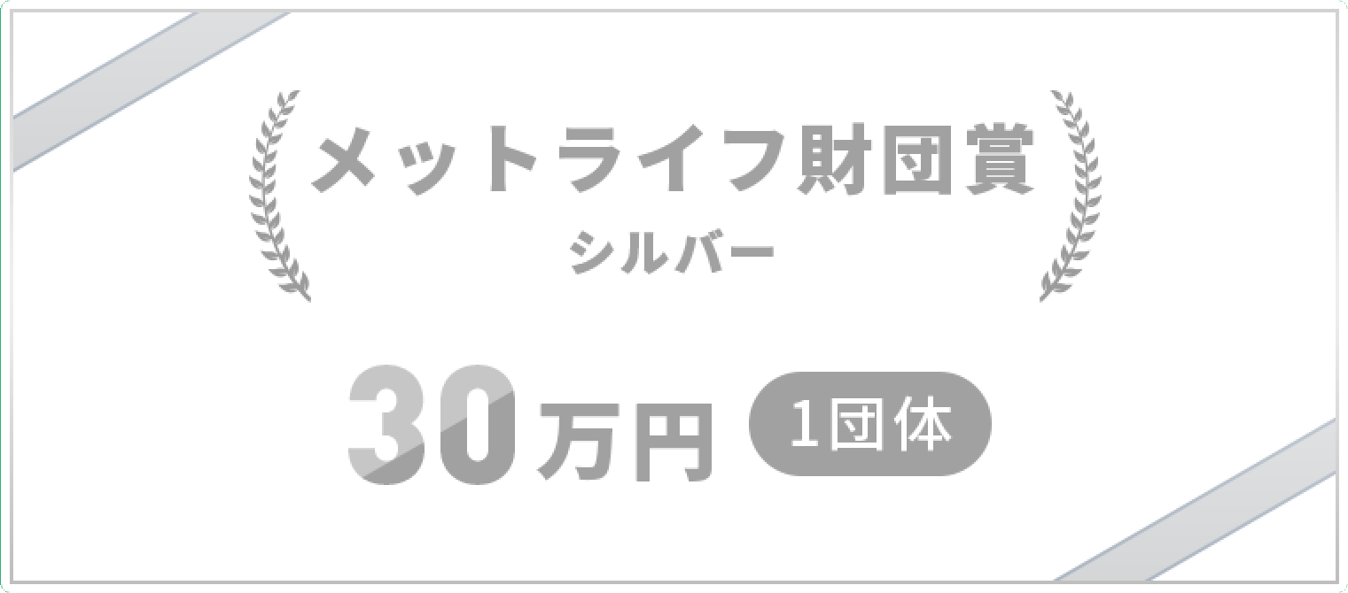 メットライフ賞20万円