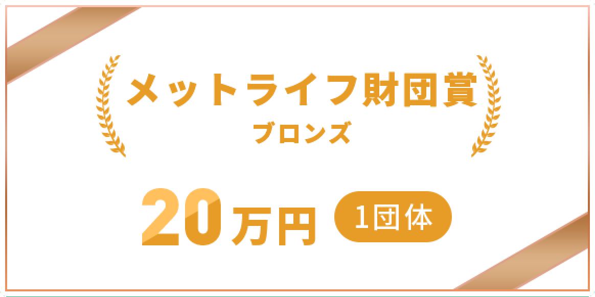 メットライフ賞準グランプリ30万円