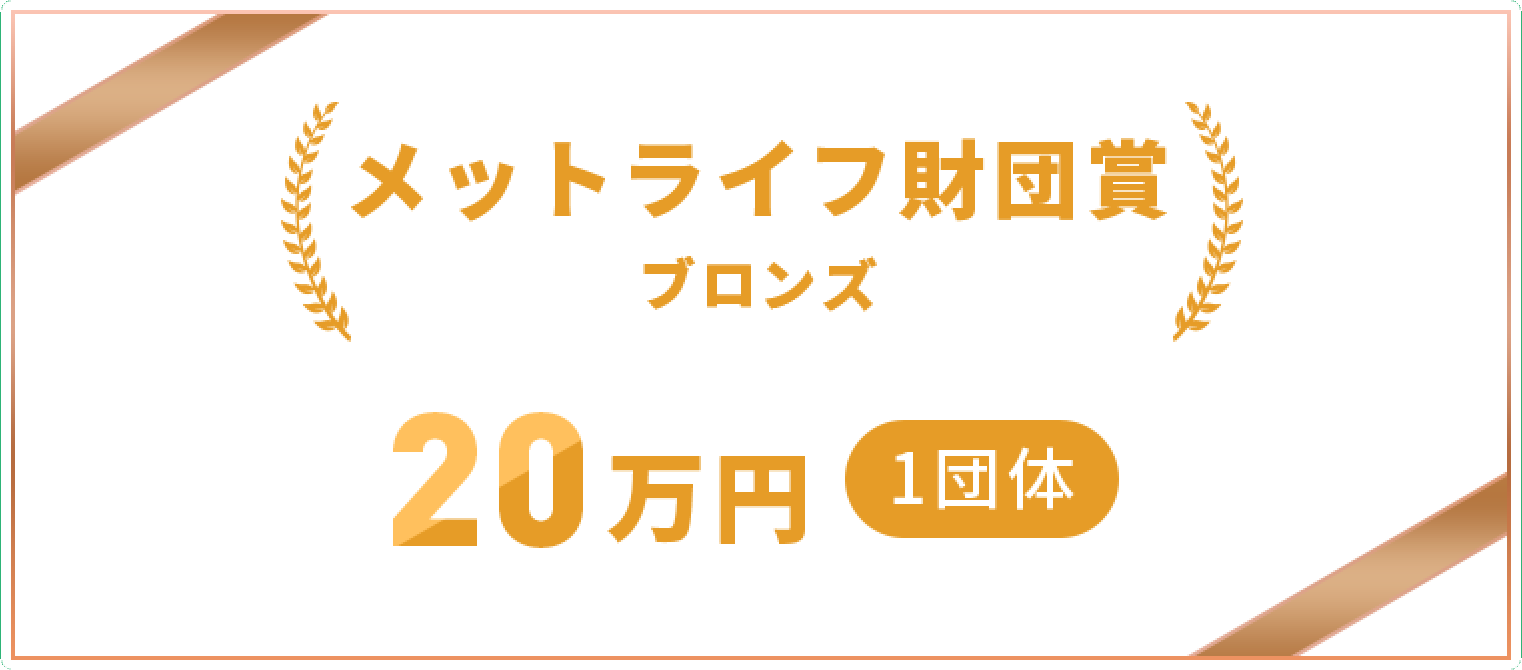 メットライフ賞20万円