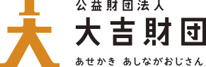 大吉財団